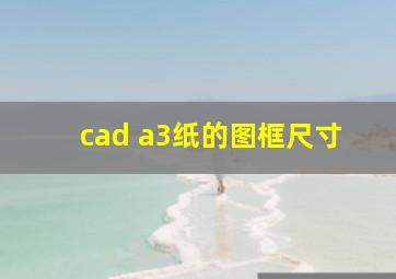 cad a3纸的图框尺寸